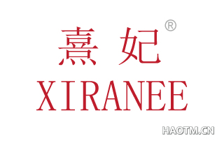 熹妃 XIRANEE