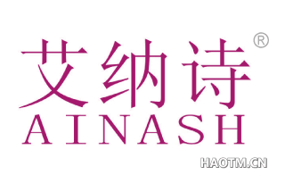 艾纳诗 AINASH