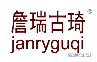 詹瑞古琦 JANRYGUQI