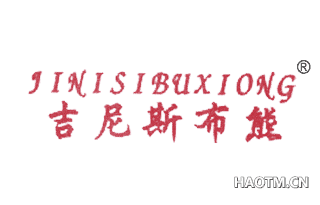 吉尼斯布熊 