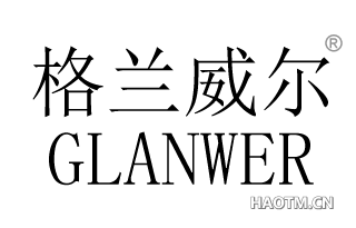 格兰威尔 GLANWER