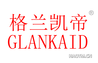 格兰凯帝 GLANKAID