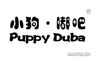 小狗·嘟吧 PUPPY DUBA