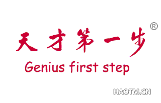 天才第一步 GENIUS FIRST STEP