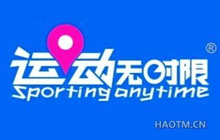 运动无时限 SPORTING ANYTIME