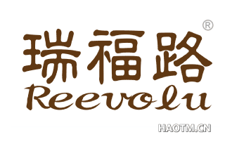 瑞福路 REEVOLU