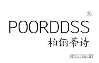 柏俪蒂诗 POORDDSS