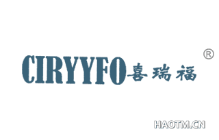 喜瑞福 CIRYYFO