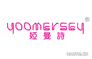 YOOMERSEY 娅曼诗