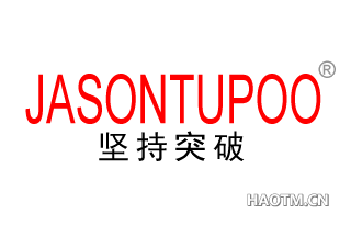 坚持突破 JASONTUPOO