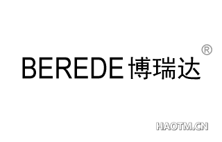 博瑞达 BEREDE