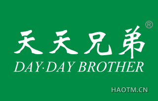 天天兄弟 DAY·DAY BROTHER