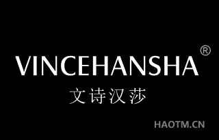 文诗汉莎 VINCEHANSHA