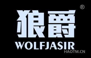 狼爵 WOLFJASIR