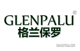 格兰保罗 GLENPALU