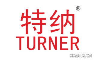 特纳 TURNER