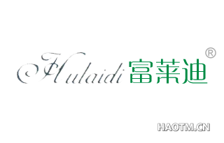 富莱迪 FLULAIDI