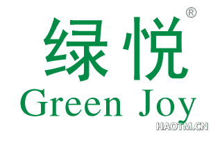 绿悦 GREEN JOY