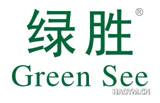 绿胜 GREEN SEE