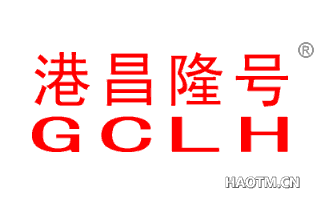 港昌隆号 GCLH