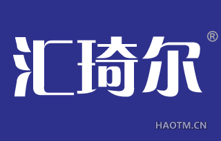 汇琦尔