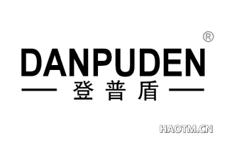 登普盾 DANPUDEN