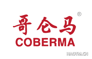 哥仑马 COBERMA