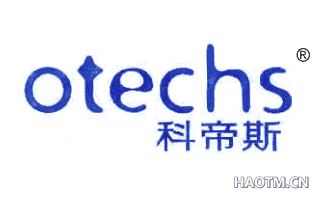 科帝斯 OTECHS