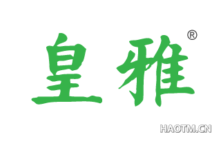 皇雅