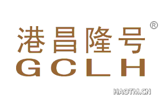 港昌隆号 GCLH