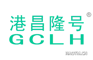 港昌隆号 GCLH