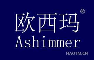 欧西玛 ASHIMMER