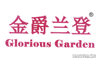 金爵兰登 GLORIOUSGARDEN