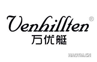 万优艇 VENHILLTEN