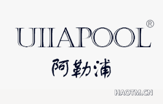 阿勒浦 UIIAPOOL