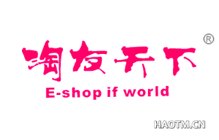 淘友天下 ESHOPIFWORLD