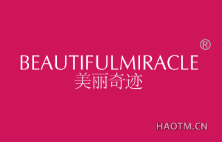 美丽奇迹 BEAUTIFULMIRACLE