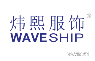 炜熙服饰 WAVESHIP