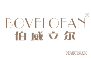 伯威立尔 BOVELOEAN