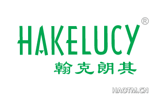 翰克朗其 HAKELUCY