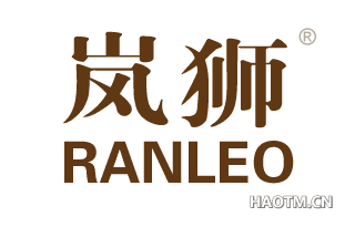 岚狮 RANLEO