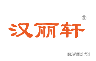 汉丽轩