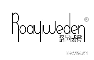 路邑威登 ROAYIWEDEN