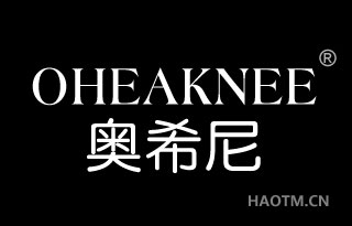 奥希尼 OHEAKNEE