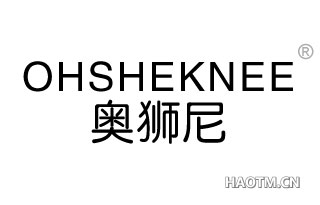 奥狮尼 OHSHEKNEE