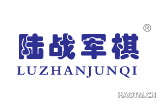 陆战军棋 LU ZHAN JUN QI