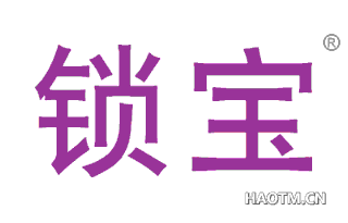 锁宝