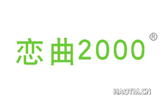 恋曲2000