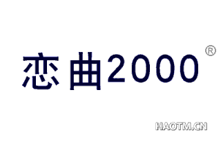 恋曲2000