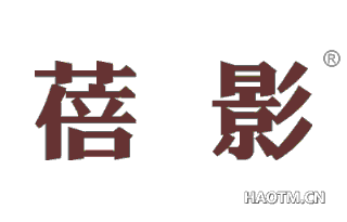 蓓影